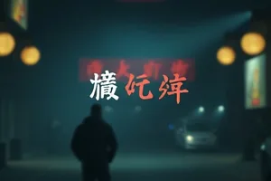 犯罪剧情片长夜将明的横版封面海报